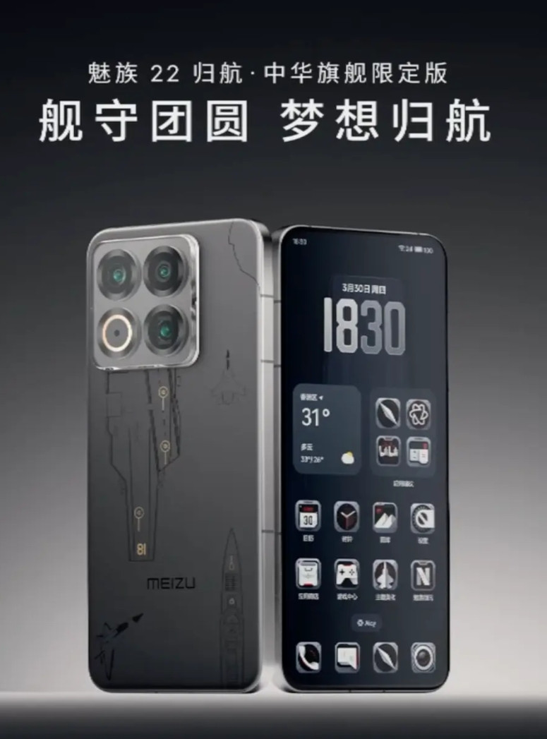 太帅了，魅族22还有个特别版，归航·中华旗舰限定版！这可以算是新国风了吧，致敬