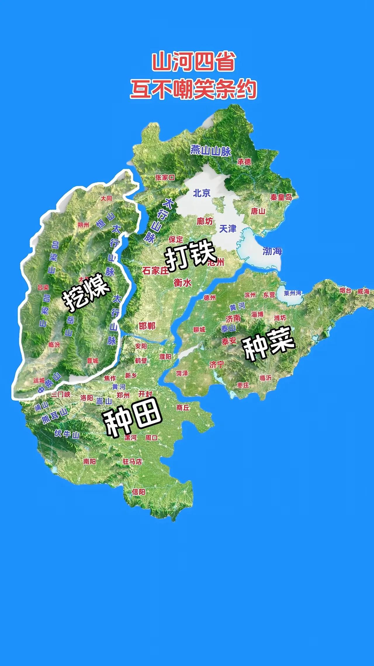 >晋冀鲁豫四兄弟歃血为盟，签订《山河互不嘲笑条约》：>山西肩扛煤筐钻地