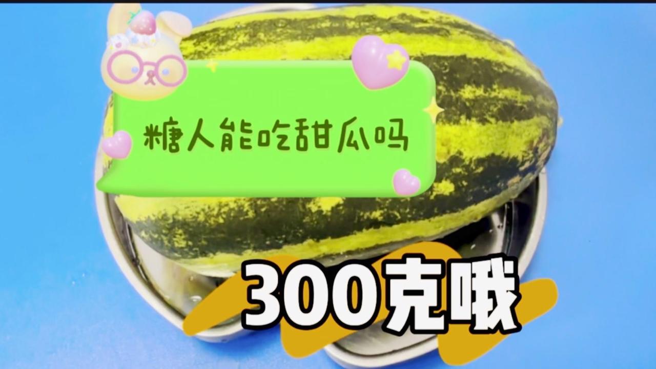 糖人可以吃甜瓜吗？糖老头试吃甜瓜300克哦，餐后血糖会如何呢👩‍⚕️今天试