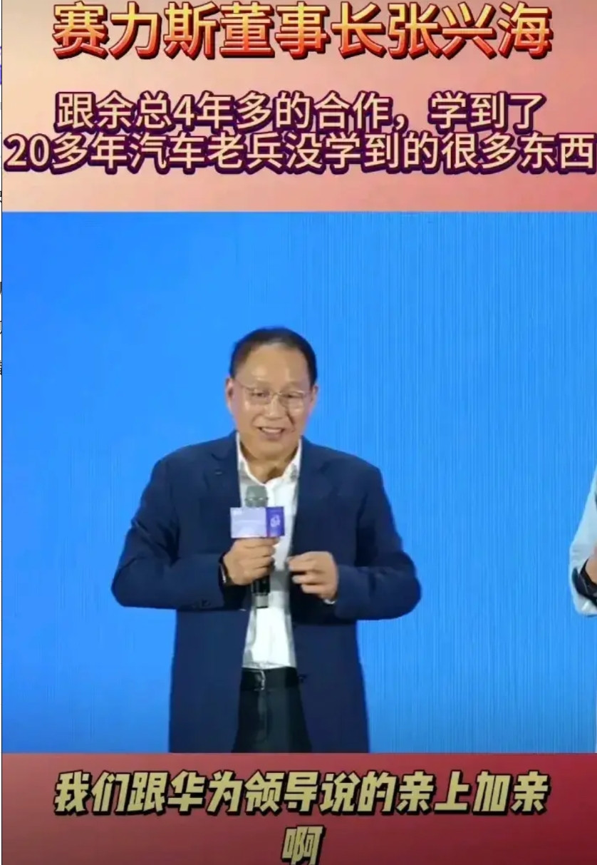 张兴海和华为合作四年，直接变成了华为的铁杆粉丝！要知道，2024年赛力斯卖了