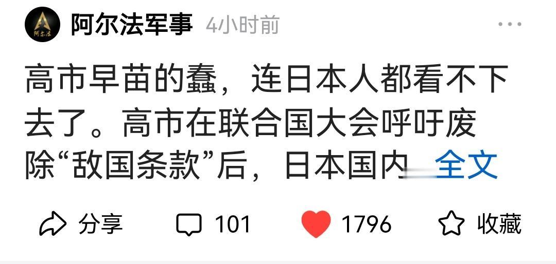 大V阿尔法说：高市早苗在联大会议上提出的废除“敌国条款。”连日本民众都看不下去了