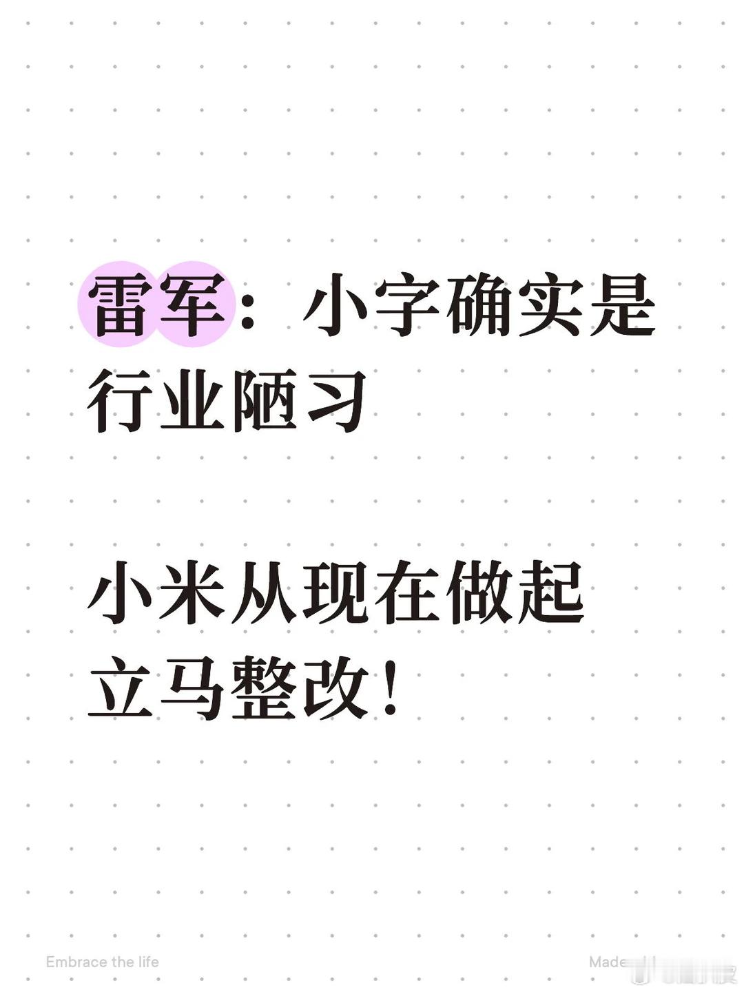 雷军确认小字营销要改对于现在广大群众反映小米产品问题被贵公司归咎于“黑”是基于