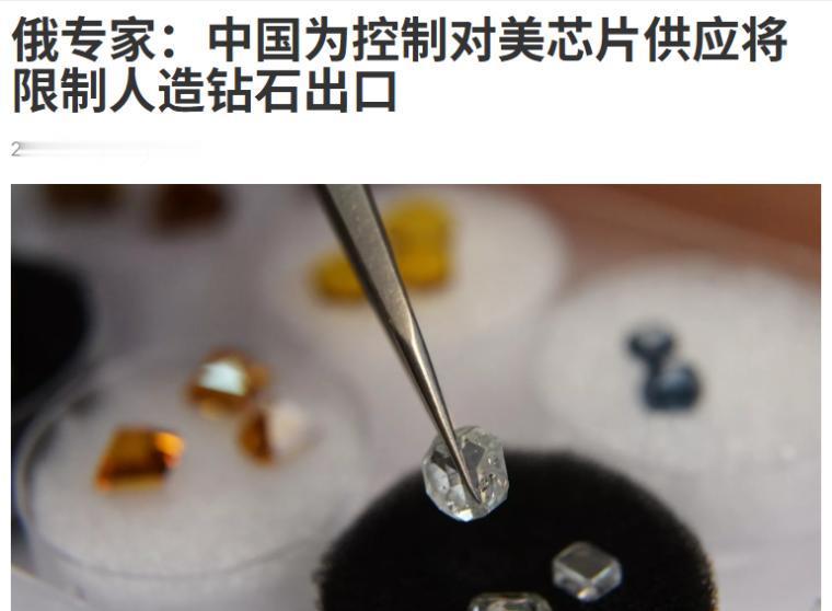 中国再施精准反制！决定自11月8日起对部分人造钻石实施出口管制。10月9日商