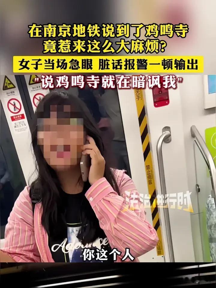 在南京地铁说到了鸡鸣寺竟惹来这么大麻烦？女子当场急眼后脏话连篇还报警一顿输