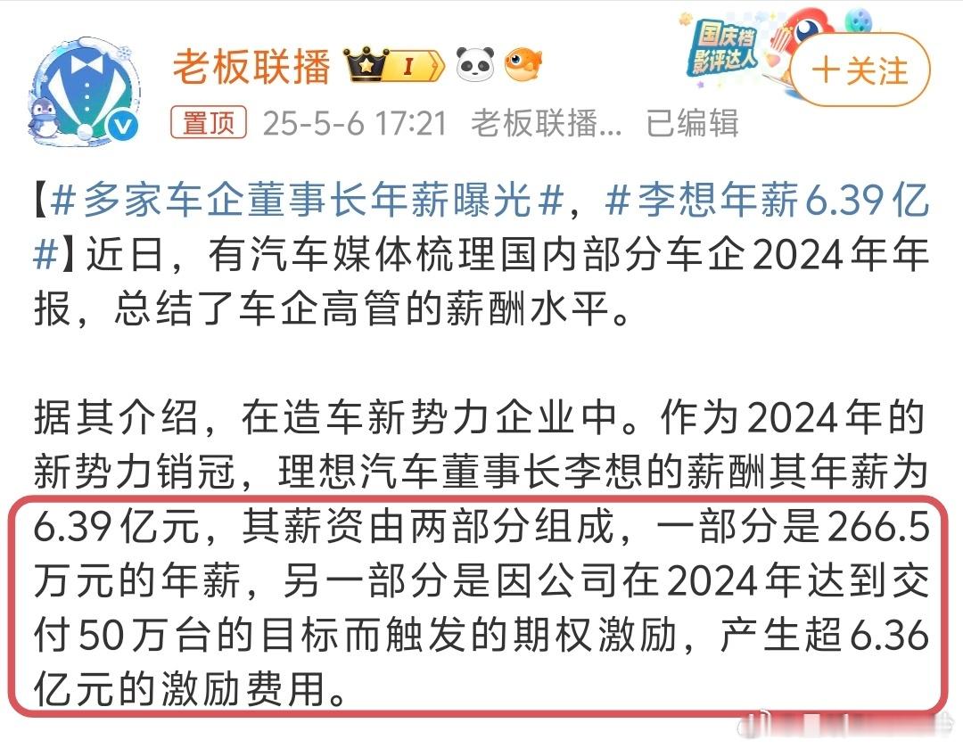李想年薪6.39亿看热搜以为真有6个多亿的年薪，仔细一看年薪200多万，其它的