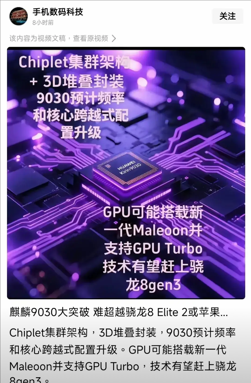 华为将发布第三代SOC处理器9030，预计将在mate80系列搭载，由于技术限制