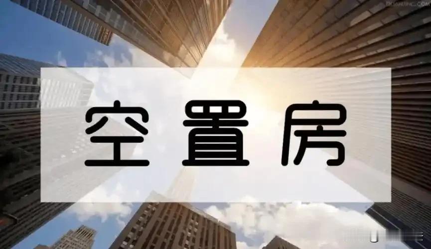 没享受服务，凭什么收费？河南郑州，一男子有一套114㎡的房子，因为工作原因，空置