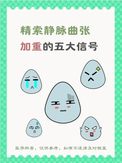 精索静脉曲张，加重的5大信号！Y囊症状升级：01疼痛变