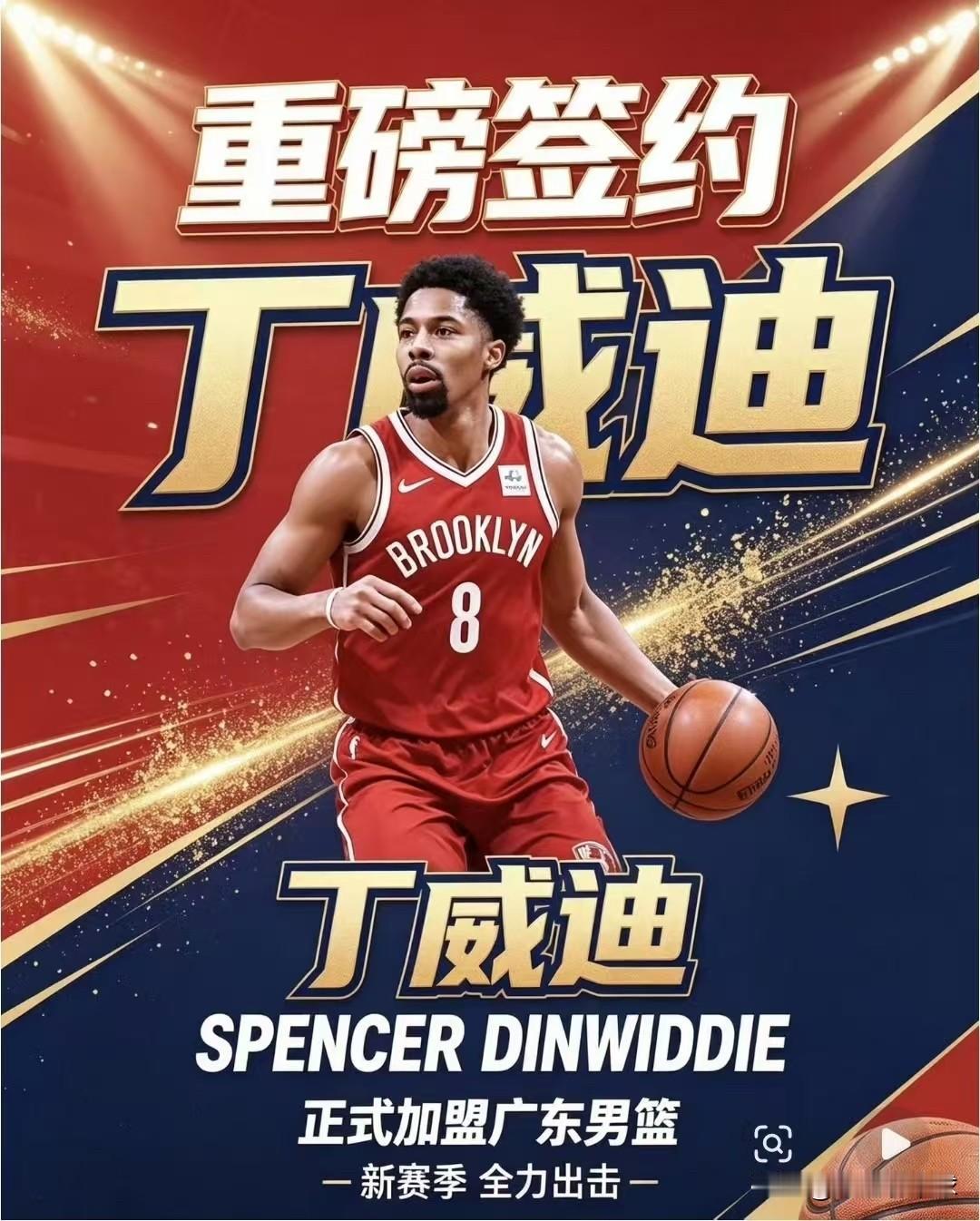 NBA巨星加盟广东宏远男篮？据知名篮球记者宋翔透露，NBA巨星丁威迪有意来CB