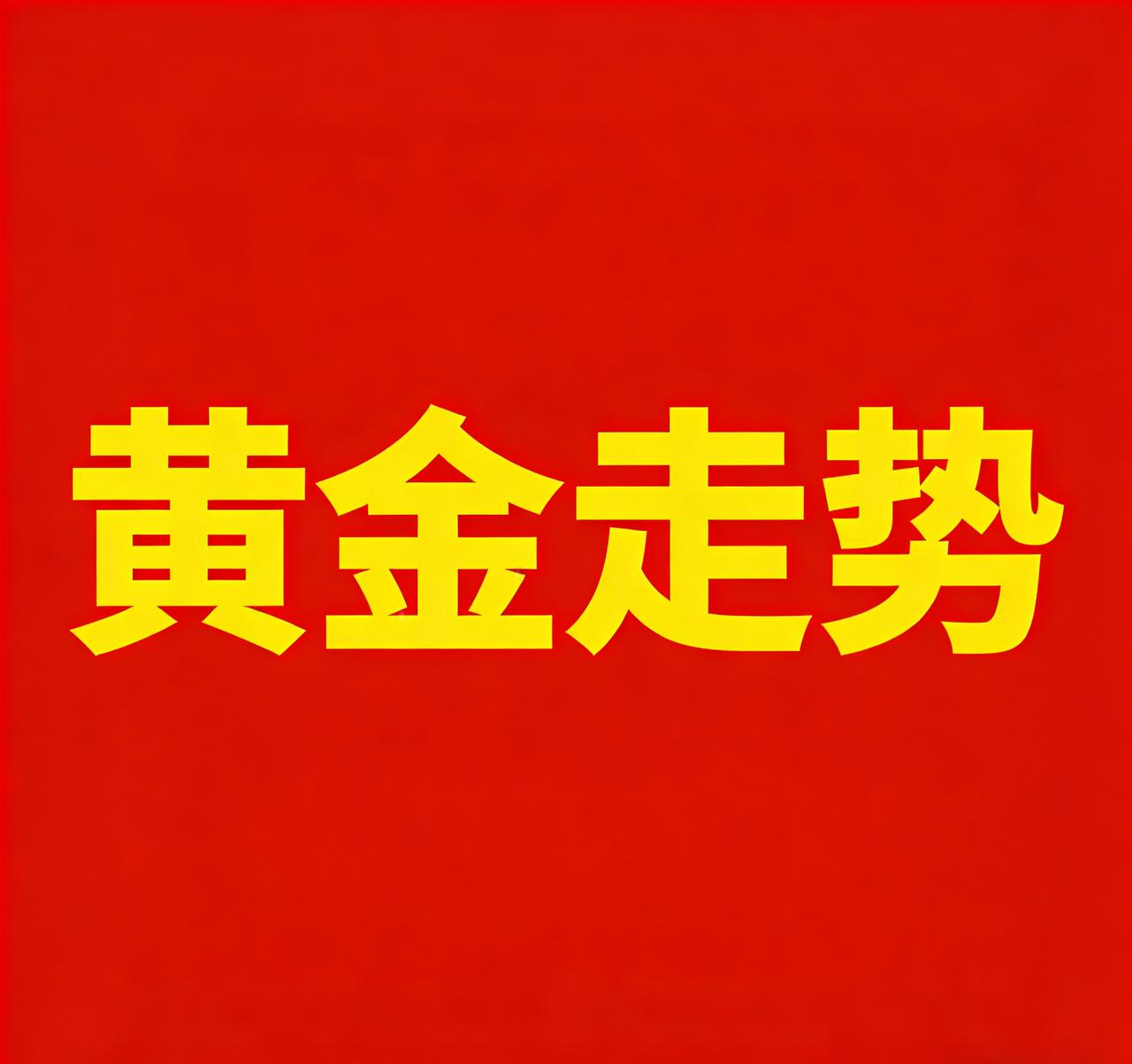 黄金大概会涨到多少才跌一、行情：过山车已至2026年以来，国际黄金市场走