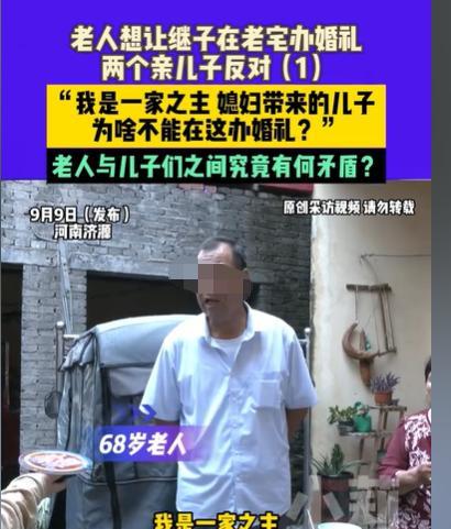 河南济源，老人的继子就要结婚了，他忙着装修老宅，却没想到两个亲生儿子出来阻止了，