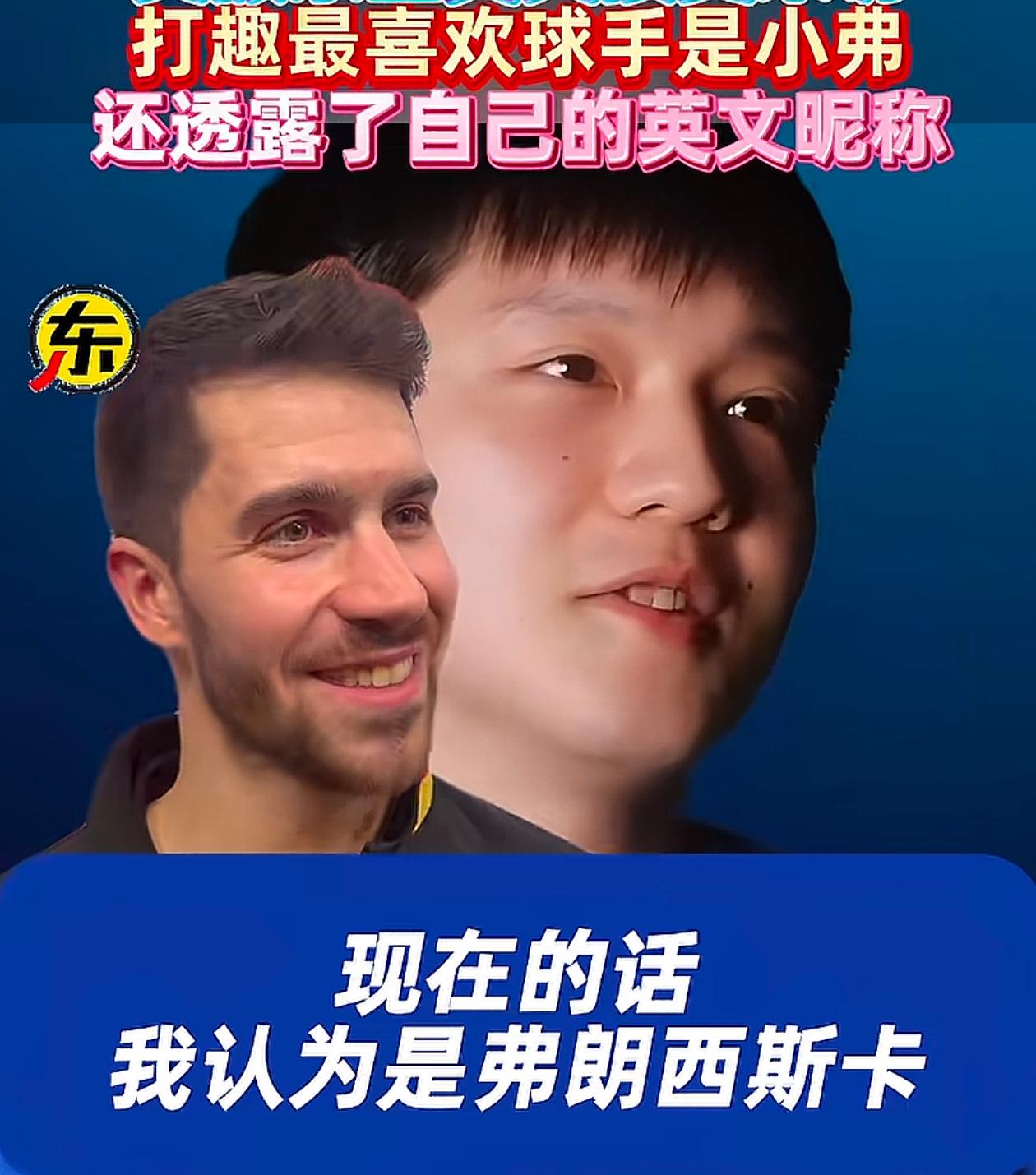 看樊振东的快问快答采访了吗？当问到他最喜欢的乒乓球员是谁，你可能想到