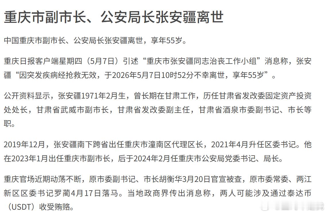 重庆市公安局局长张安疆不幸离世来看看坡县媒体是如何说的？北京