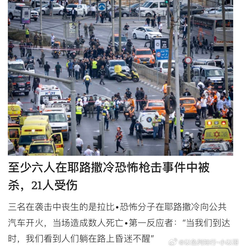 ‼️耶路撒冷恐袭事件9月8日，一名恐怖分子对公交车站及路人开枪扫射，至少造成6人