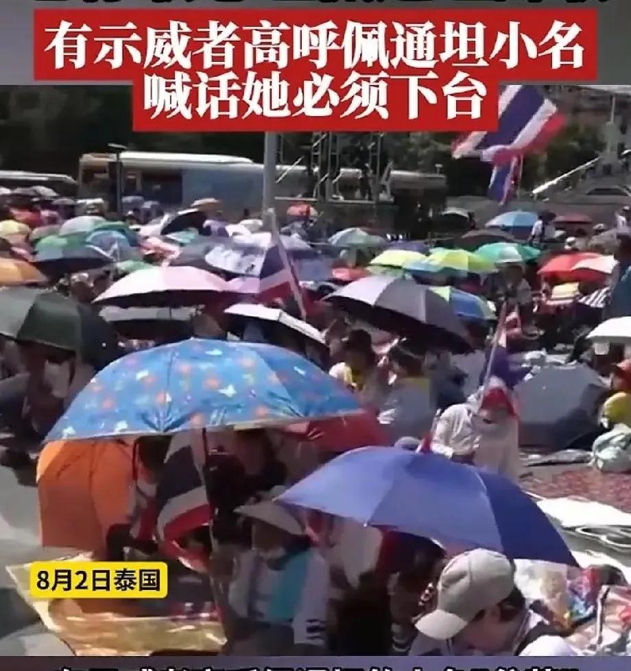 佩通坦心都凉透了。泰国民众高喊佩通坦小名，她必须马上下台。这可是刚刚才平息泰柬