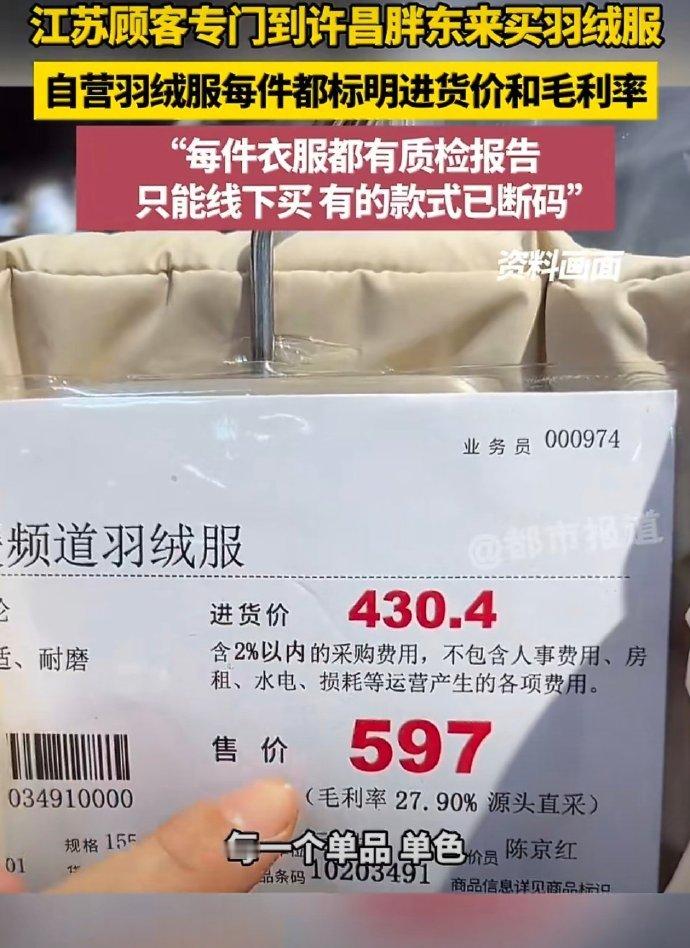 胖东来羽绒服进价430卖价597真诚永远是必杀技！早就听说胖东来的价签上会标明进
