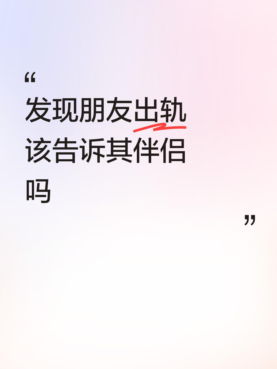 发现朋友出轨该告诉其伴侣吗佛说一切皆有因果，需要自己承受！