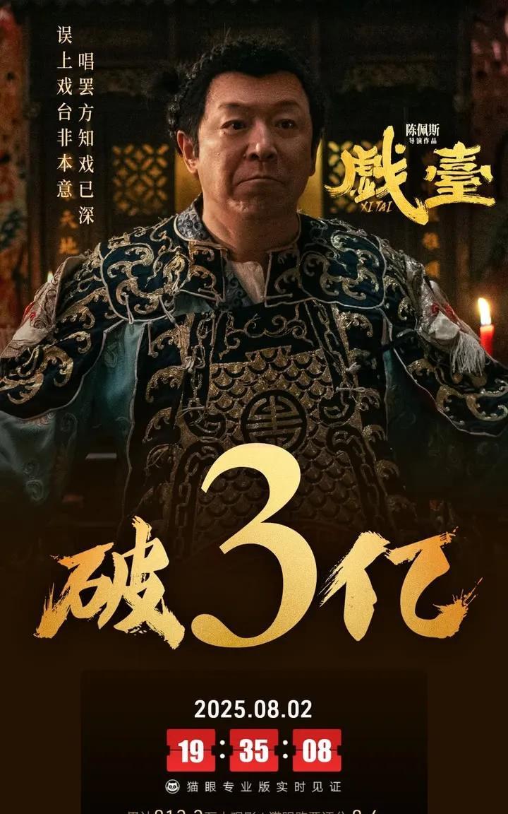 《戏台》票房刚破3亿，陈佩斯的麻烦就来了！就在刚才半个小时前，陈佩斯导演主演的