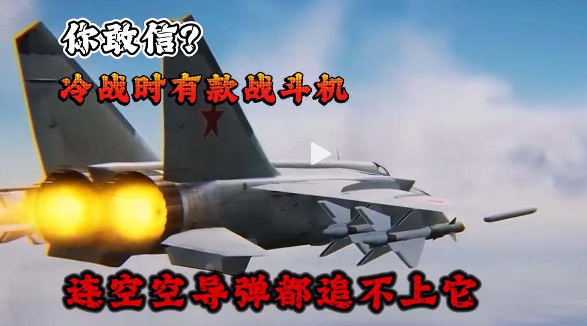 冷战时期有一款离谱战机，堪称天空中的极速幽灵！浑身不锈钢打造，速度快到离谱，常规