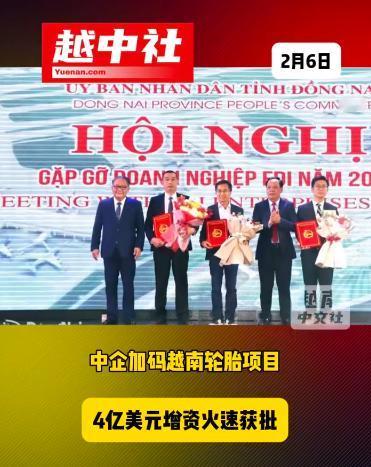 中企在越南建立最大轮胎厂获批！中企某华集团旗下子公司的轮胎厂，在原有投资基础