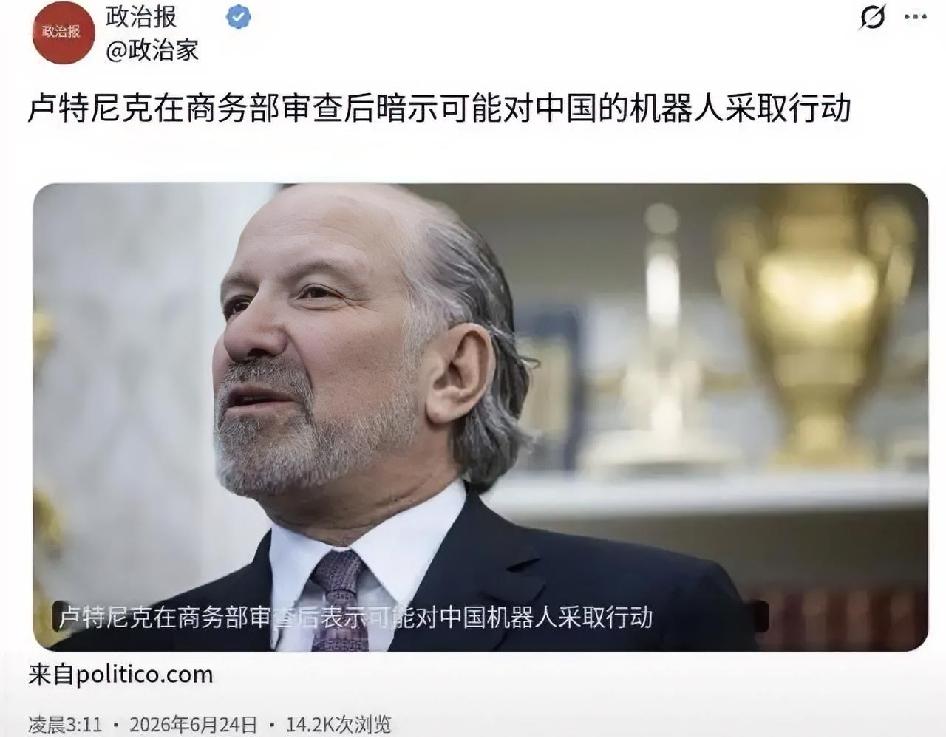 POLITICO今天（6月24日）报道：“卢特尼克表示商务部审查后可能对中国机器