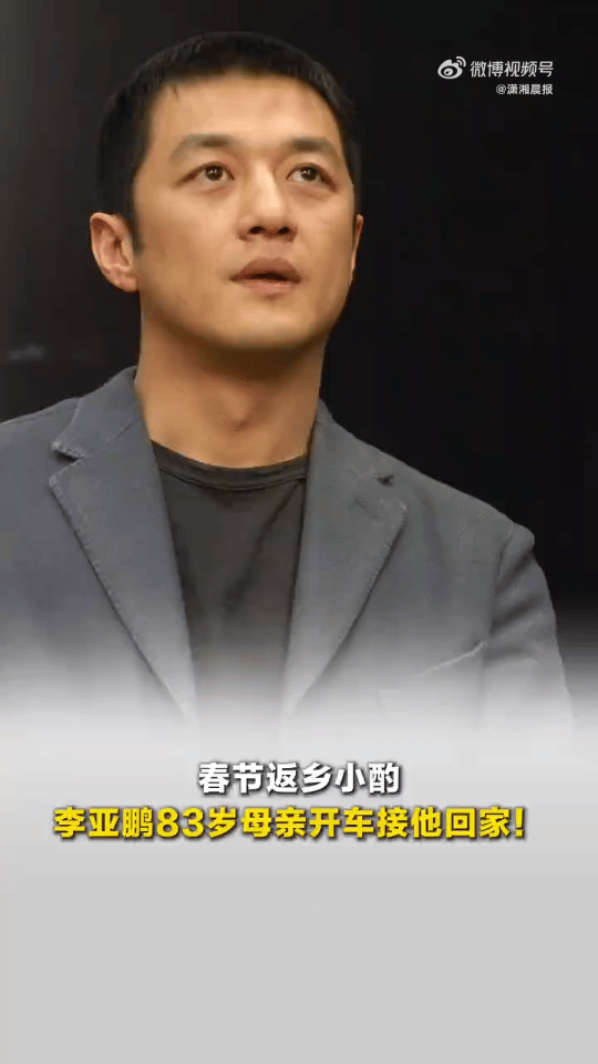李亚鹏太激动了，炫耀起了83岁老母亲！不是因为母亲83岁还来接喝了酒的他；也