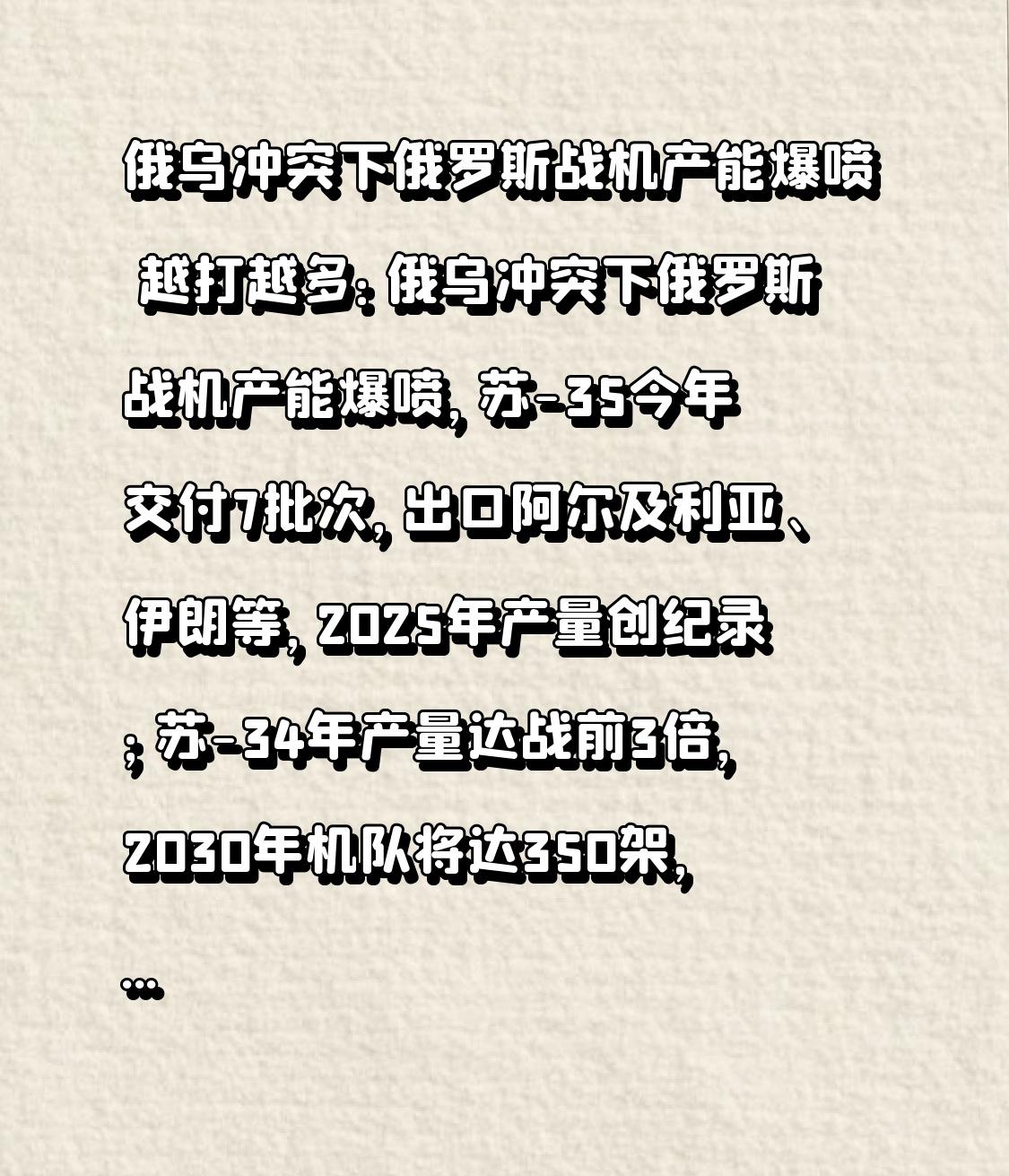 俄乌冲突下俄罗斯战机产能爆喷越打越多：俄乌冲突下俄罗斯战机产能爆喷，苏-35今
