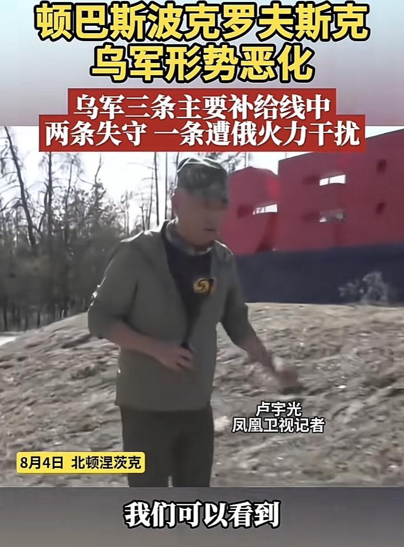 乌军在红军城（波夫罗斯克）战线上形势恶化，卢宇光报道。他说乌军三条补给线，2条断