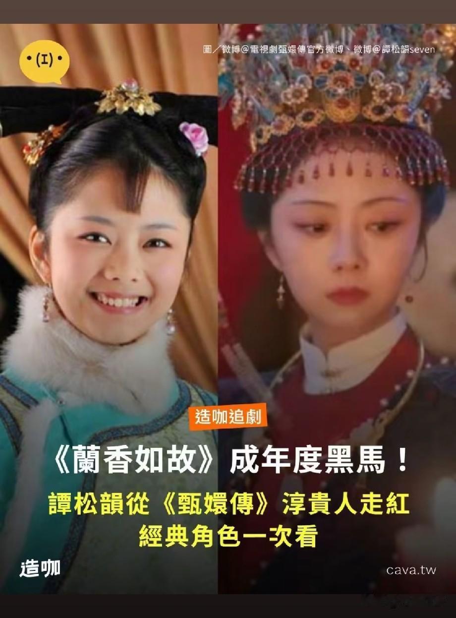 谭松韵凭《兰香如故》成年度黑马！从《甄嬛传》淳贵人一路蜕变引网友感慨近日，