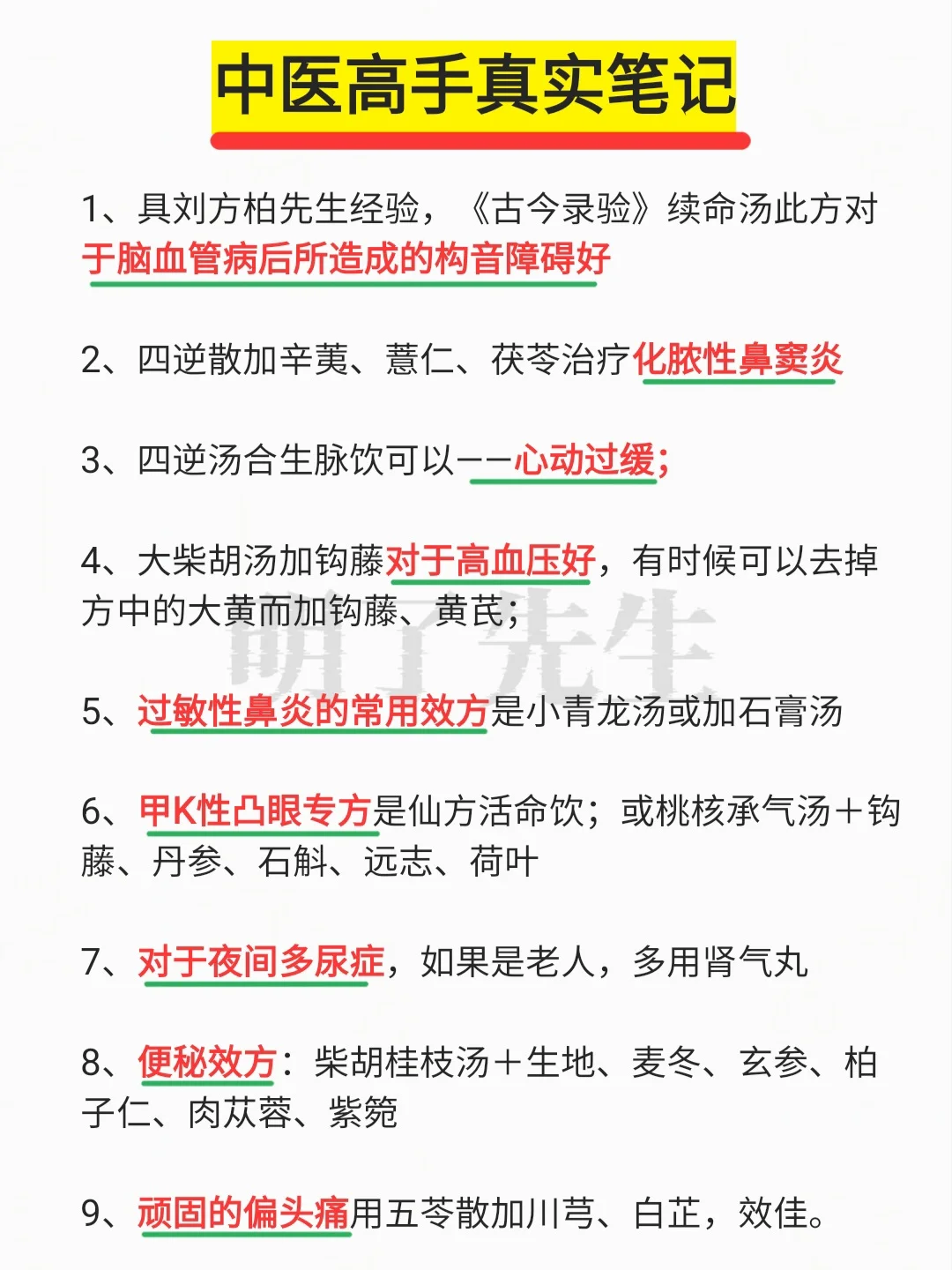 中医高手笔记，朴实无华
