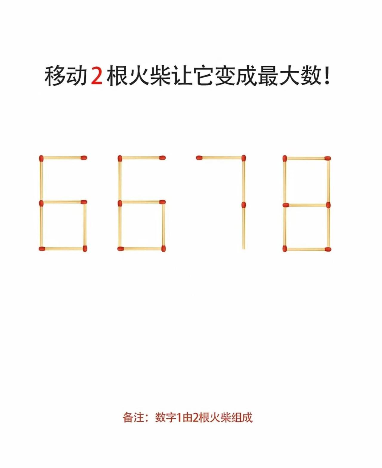 火柴题挑战：只动2根火柴，6678最大能变成多少？
