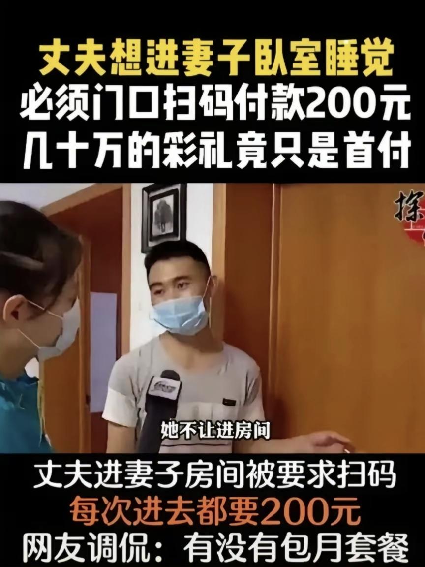 这都什么事啊？婚姻成了买卖交易了？大连一位合法的丈夫，想进自己妻子的卧室，竟然需