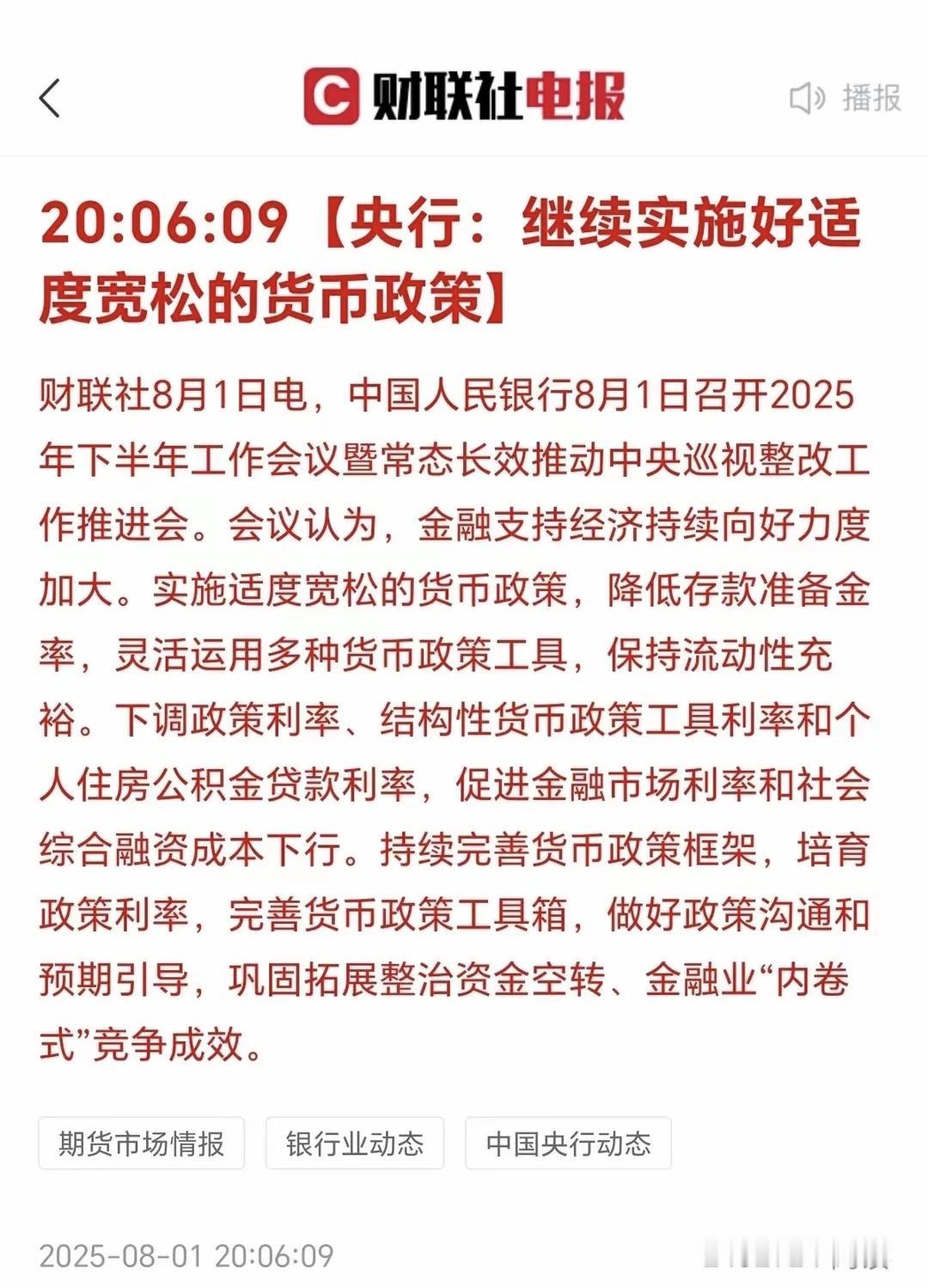 中国人民银行在2025年8月1日下半年工作会议上释放的“适度宽松+降准”双信号，