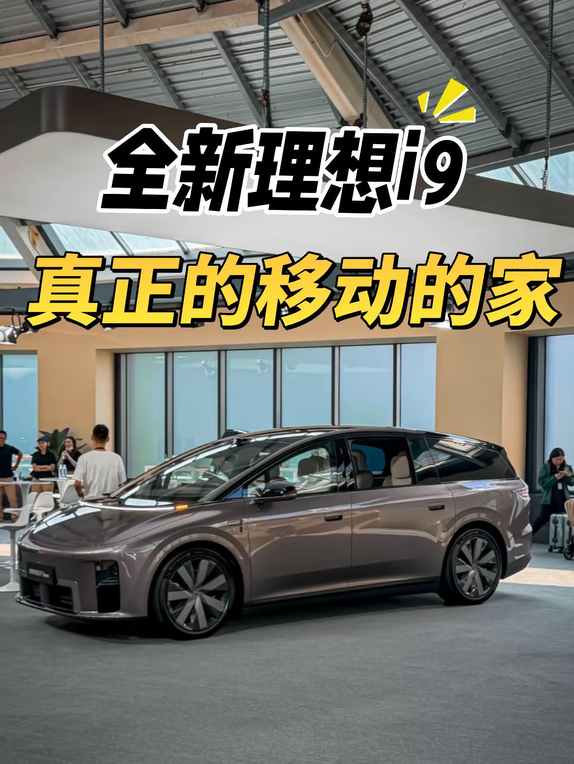 全新理想i9！这才是家庭移动大平层✨看完实车真的被理想i9狠狠戳到😭现在家用车已经卷成移动小家了?