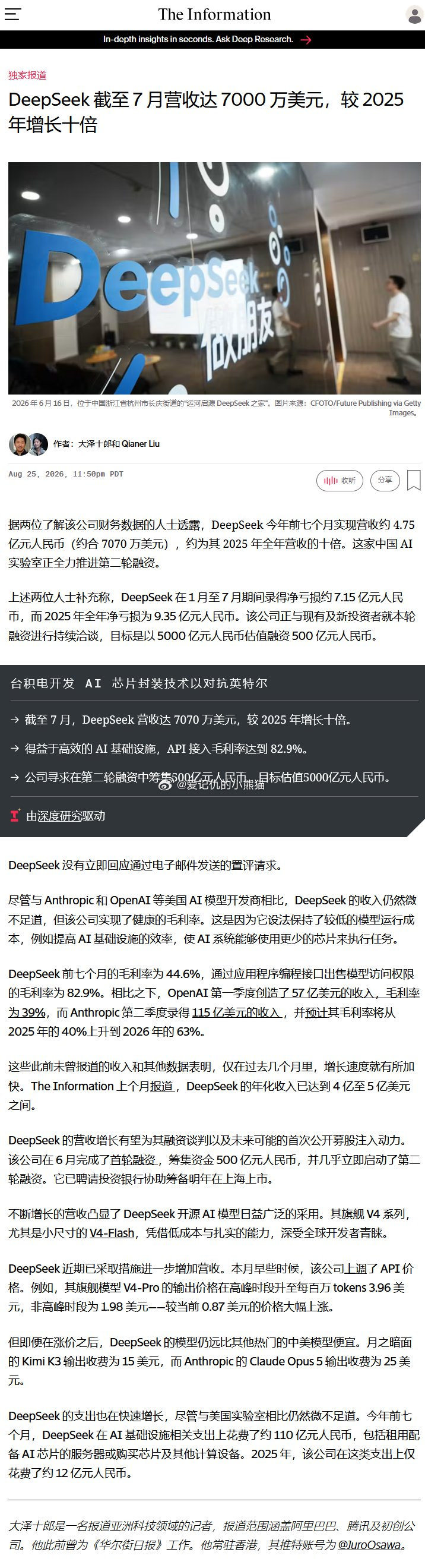 TheInformation：DeepSeek截至7月营收达7000万美元，较2025年增长十倍​