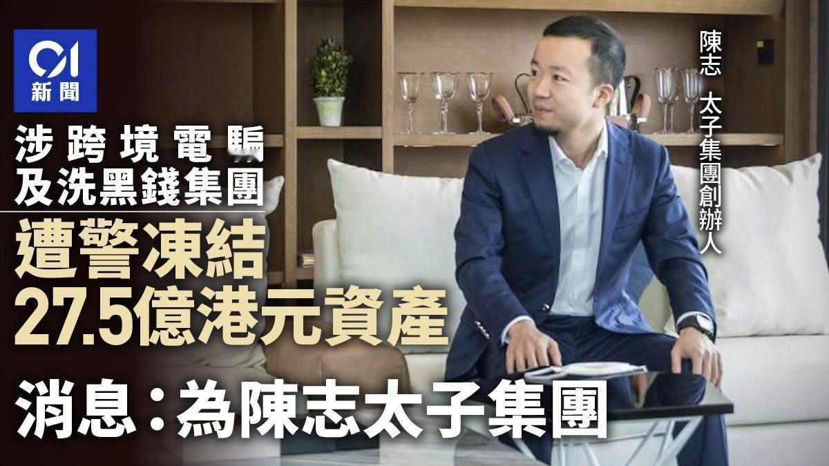 香港警方冻结太子集团陈志27.5亿港元资产现金、股票、基金啥都有全是犯