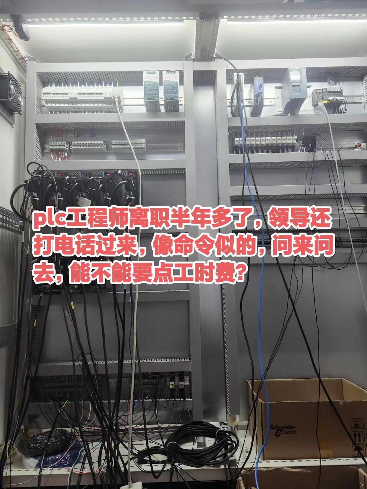 plc工程师离职半年多了，领导还打电话过来，像命令似的，问来问去，能不能要点工时