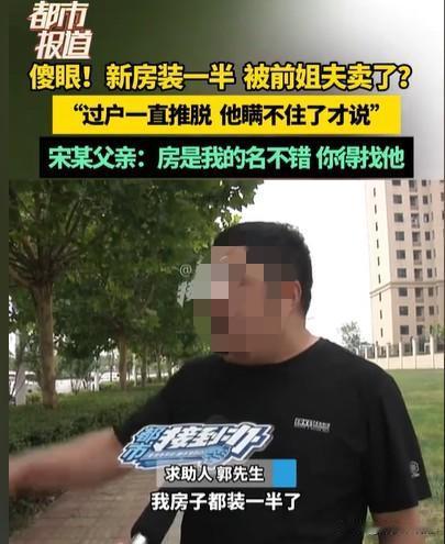 河南郑州，男子通过妻子的亲姐，找到姐夫买了一套房，一共给了50万，结果房子装修到