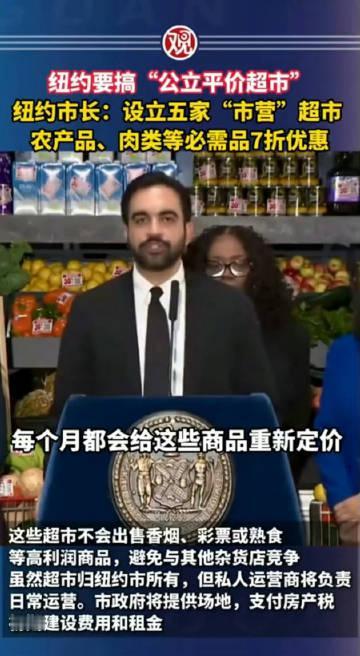 纽约市长马姆达尼宣布建设五家市营平价杂货店，被网友戏称为“美式供销社”，但这一计