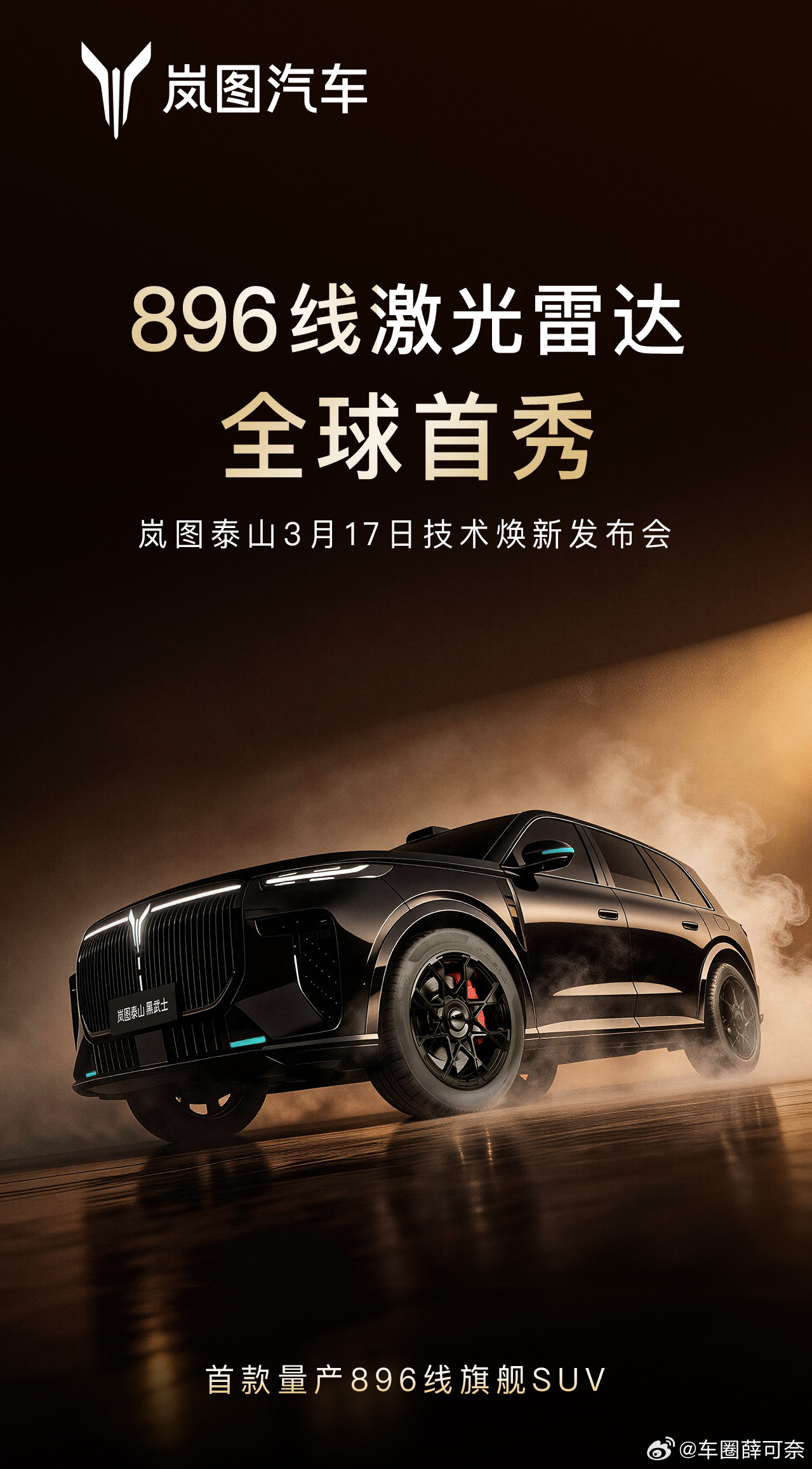 旗舰大六座SUV——岚图泰山Ultra版与黑武士版，3月17日正式