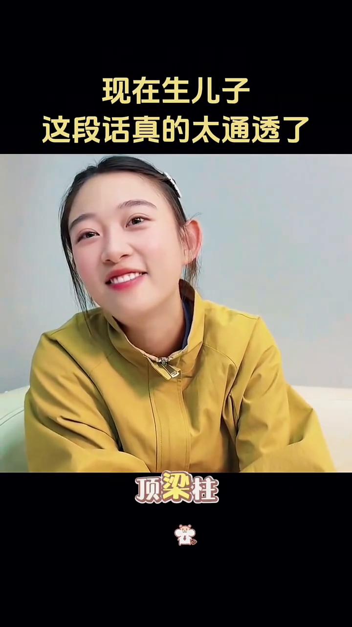 现在生儿子这段话真的太通透了。你有没有发现以前生儿子是为了传宗接代、养老送终，