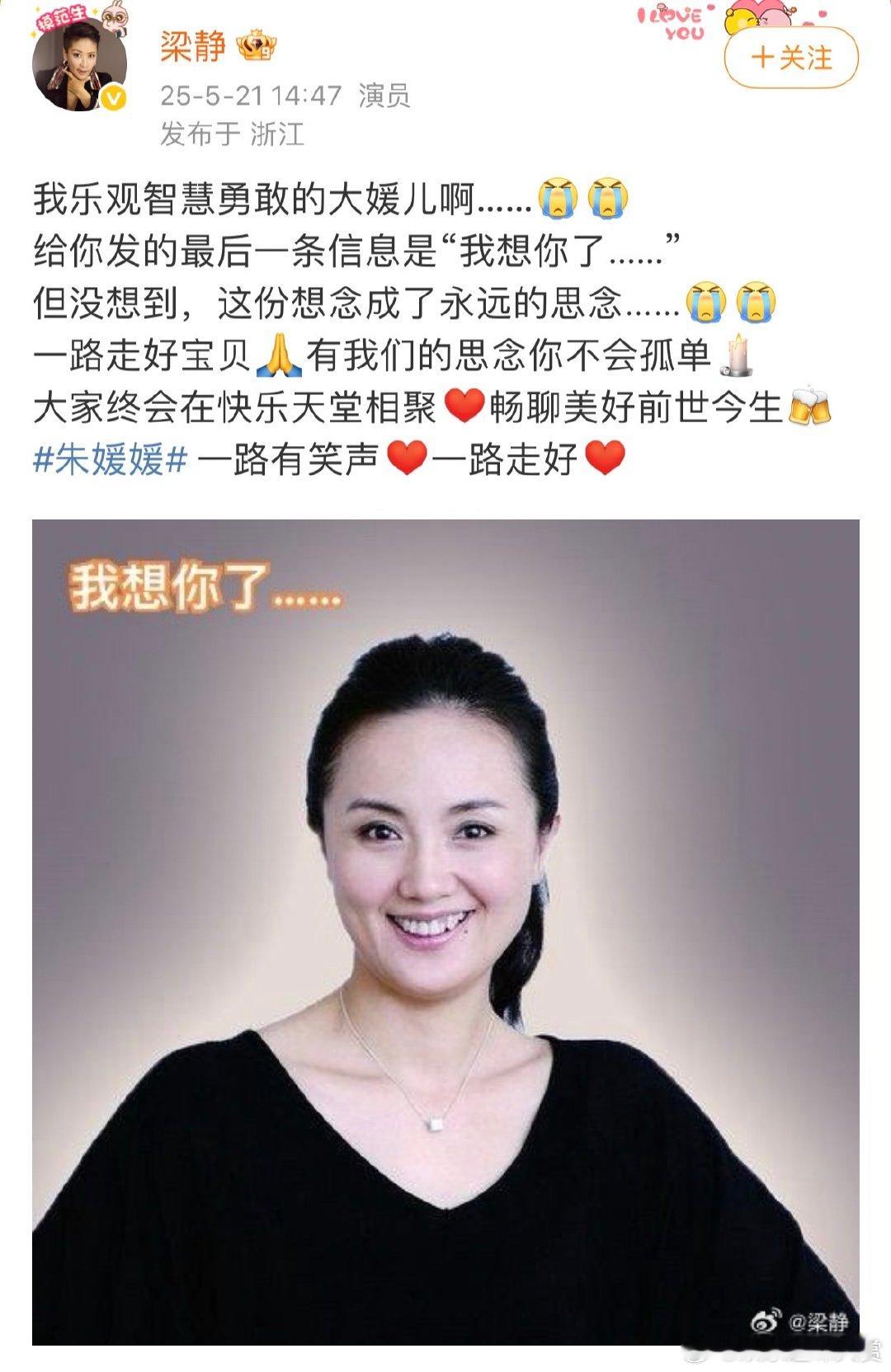 梁静发文痛别朱媛媛梁静发博悼念朱媛媛梁静悼念朱媛媛的微博，“我想你了……”让人感