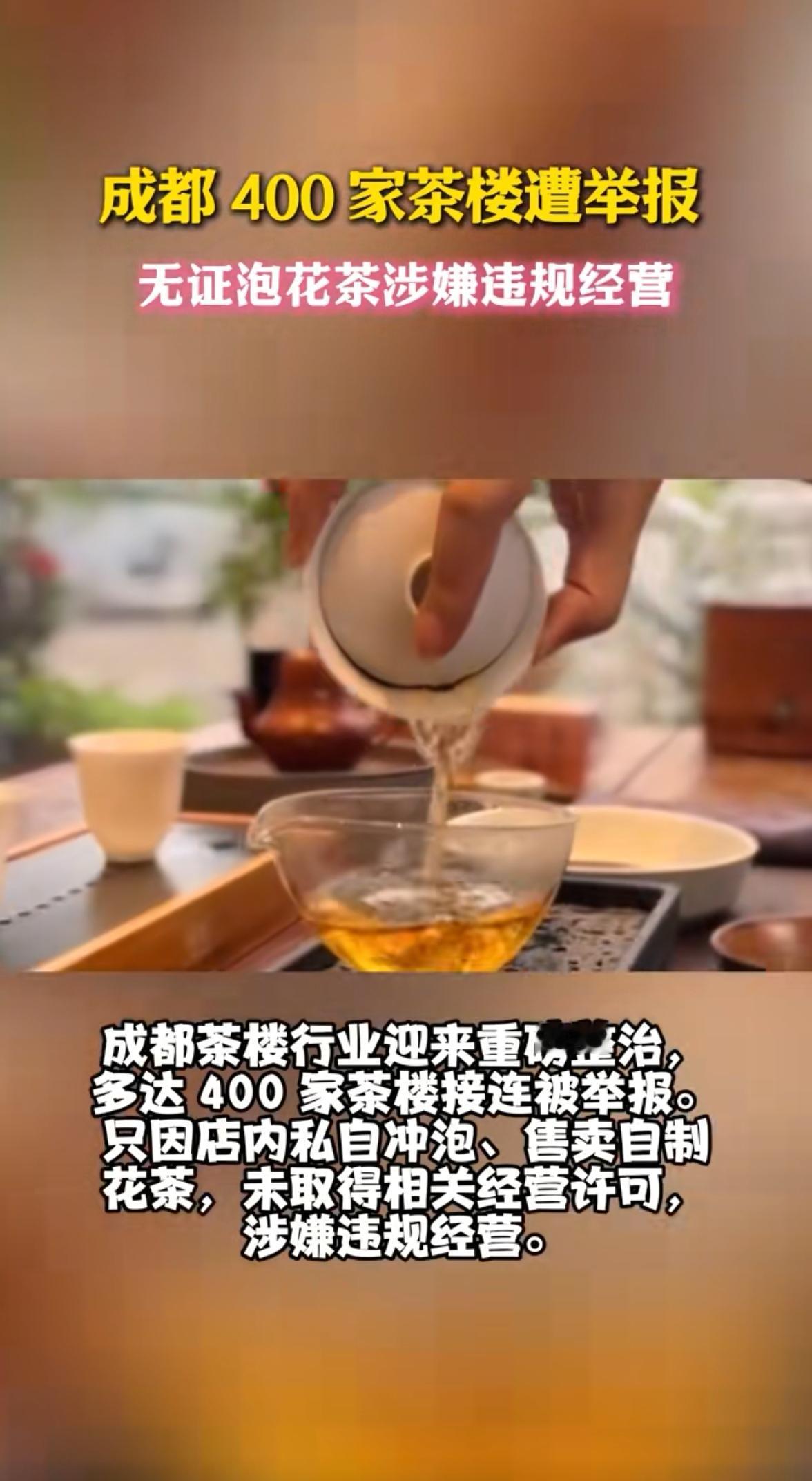 成都400家茶楼集体遭殃！被同一人恶意举报索要2000-4000元不等的赔偿