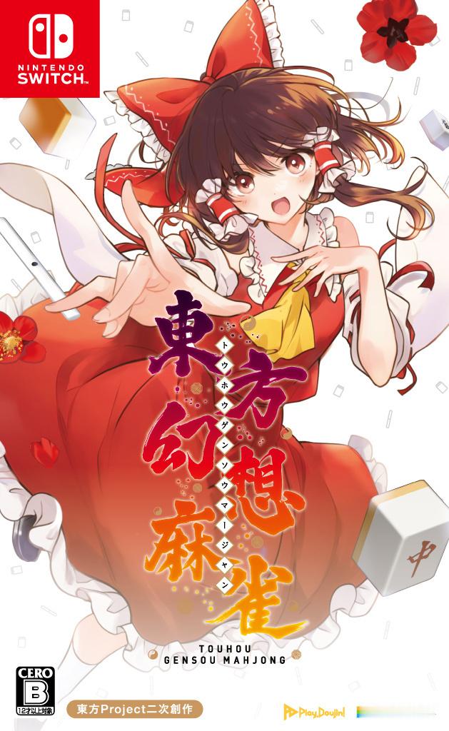 【《东方幻想麻雀》Switch实体版发售日公布】根据最新消息，《东方幻想麻雀》S