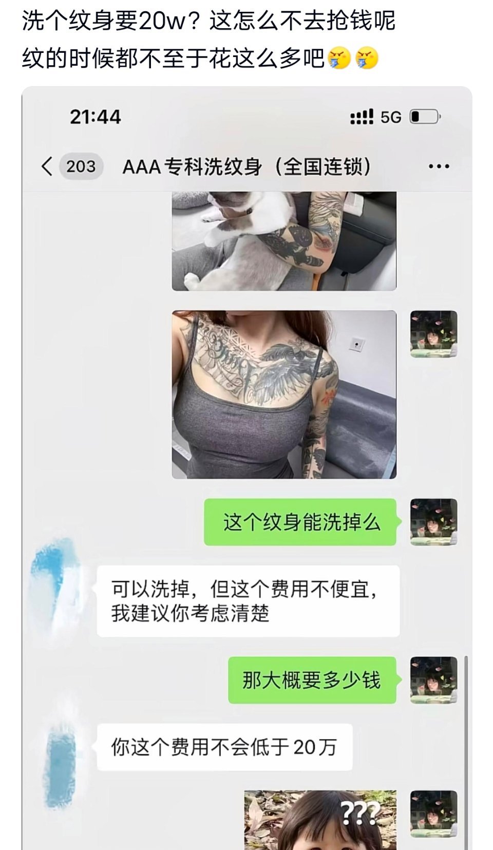 洗个纹身要20w？这怎么不去抢钱呢