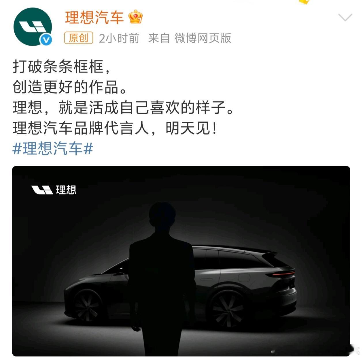 理想汽车官宣第一位明星代言人，CEO也转发了。引发网友纷纷猜测，但咱就是说这背影