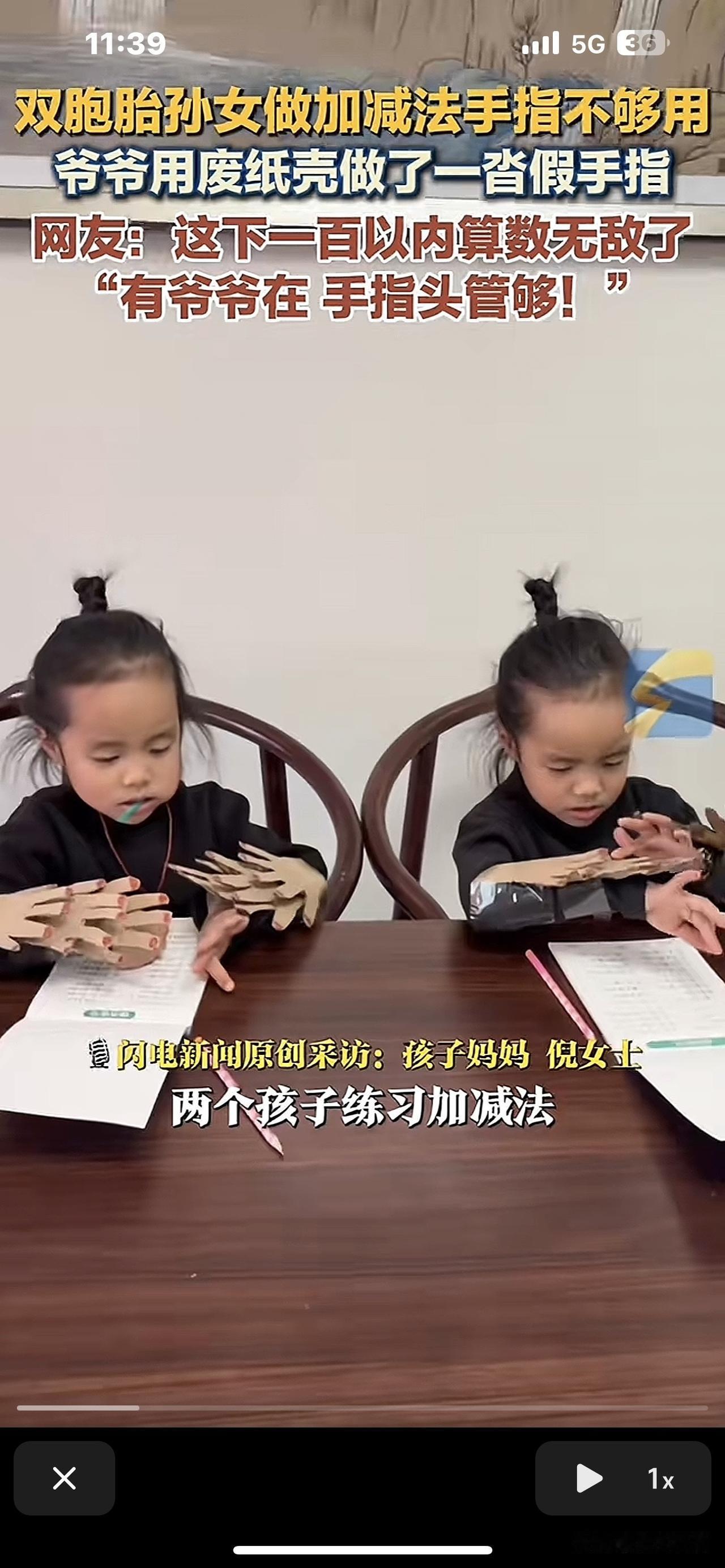 笑死我啦！这事儿都火到新华社去咯。双胞胎孙女做加减法时手指不够