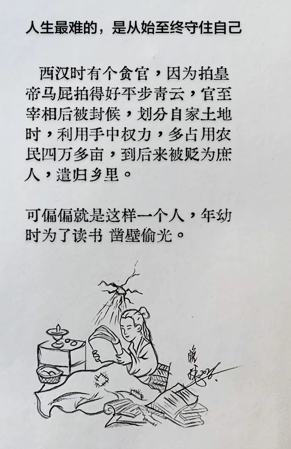 年少时凿壁偷光成了佳话，但长大后却成了贪官，令人唏嘘。