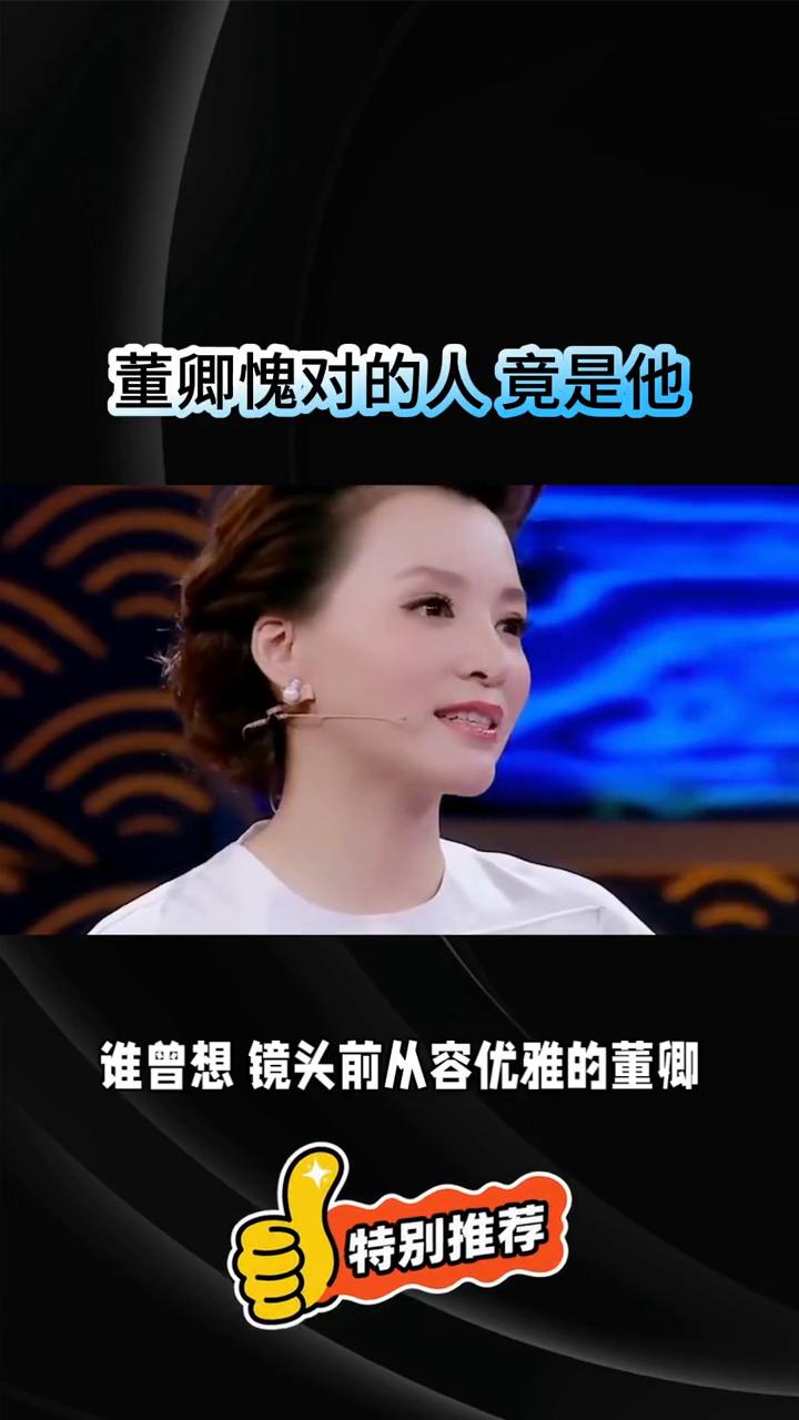 董卿愧对的人竟是他。谁曾想镜头前从容优雅的董卿此生最愧对的竟不是父母，而是她很