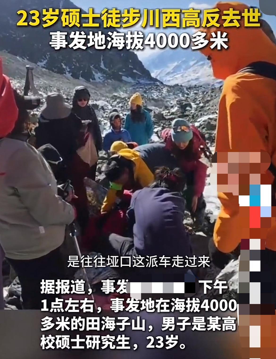 川西徒步悲剧！23岁硕士生休克离世，过程发生了什么？一名23岁的硕士研究生，